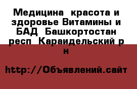 Медицина, красота и здоровье Витамины и БАД. Башкортостан респ.,Караидельский р-н